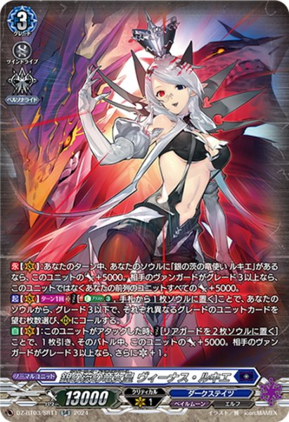 画像1: 【SR仕様】銀の茨の竜女皇 ヴィーナス・ルキエ[VG_DZ-BT03/SR11] (1)