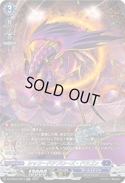 画像1: 【SR仕様】シャワードアプローズ・ドラゴン[VG_DZ-BT03/SR13] (1)