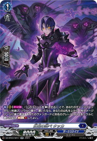 画像1: 【SR仕様】妖花の調べ タッカ[VG_DZ-BT03/SR17] (1)