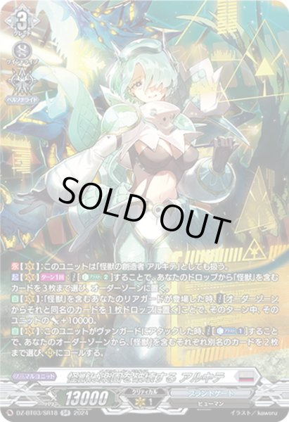 画像1: 【SR仕様】怪獣は楽園を破壊する アルキテ[VG_DZ-BT03/SR18] (1)