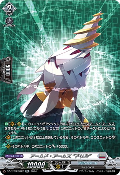 画像1: 【SR仕様】アームド・アームズ “ドリル”[VG_DZ-BT03/SR22] (1)