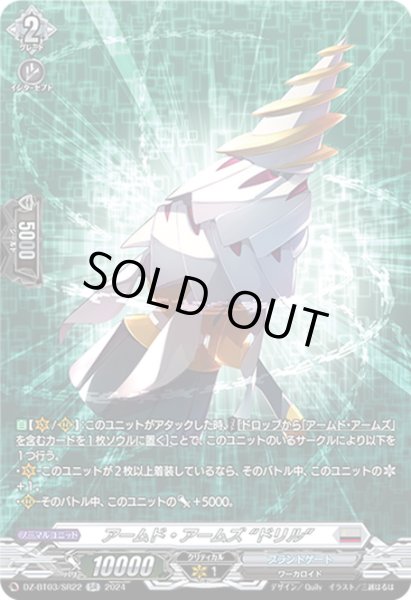 画像1: 【SR仕様】アームド・アームズ “ドリル”[VG_DZ-BT03/SR22] (1)