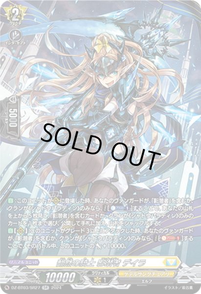 画像1: 【SR仕様】翻然の騎士 影潜者 デイラ[VG_DZ-BT03/SR27] (1)