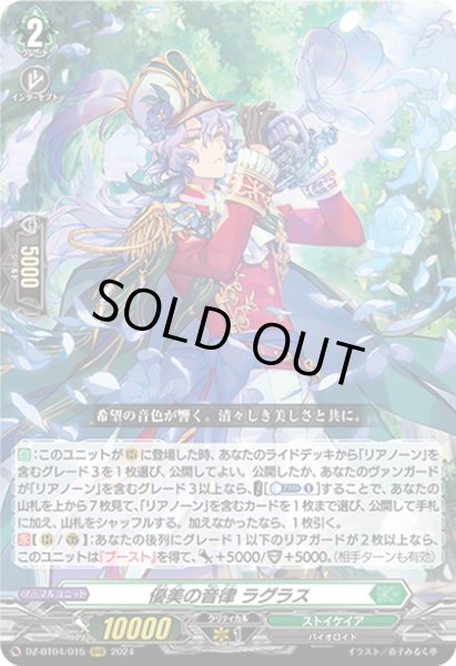 画像1: 優美の音律 ラグラス[VG_DZ-BT04/015RRR] (1)