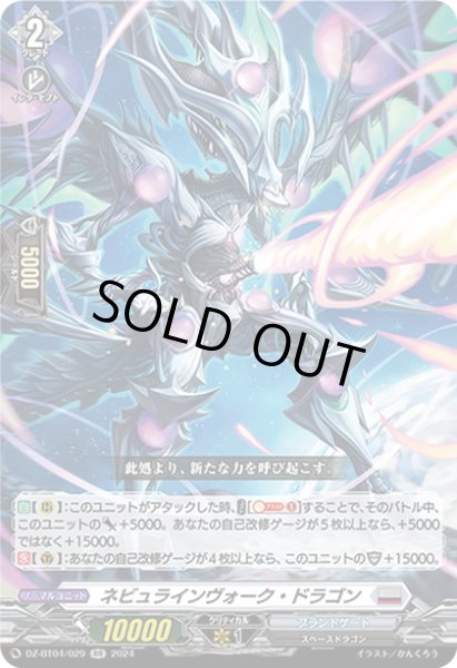 画像1: ネビュラインヴォーク・ドラゴン[VG_DZ-BT04/029RR] (1)