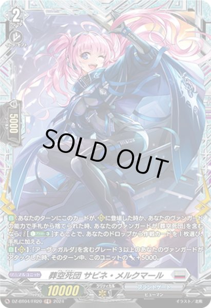 画像1: 【FR仕様】葬空死団 サビネ・メルクマール[VG_DZ-BT04/FR20] (1)