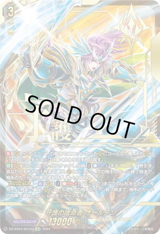 傷あり】【SEC仕様】守護の宿命者 オールデン[VG_DZ-BT04/SEC03