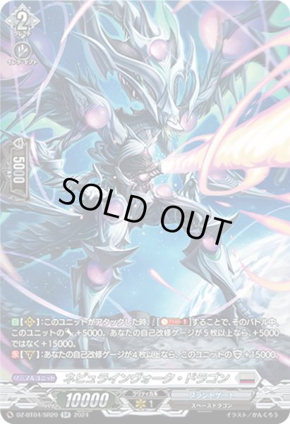 画像1: 【SR仕様】ネビュラインヴォーク・ドラゴン[VG_DZ-BT04/SR20] (1)