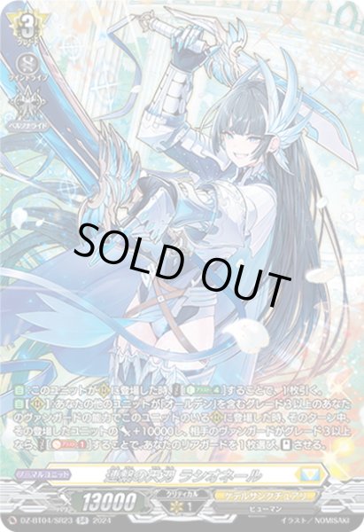 画像1: 【SR仕様】連繋の天刃 ラシオネール[VG_DZ-BT04/SR23] (1)