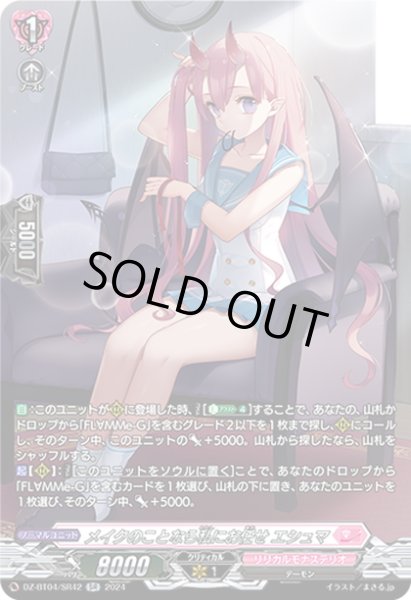 画像1: 【SR仕様】メイクのことなら私にお任せ エシュマ[VG_DZ-BT04/SR42] (1)