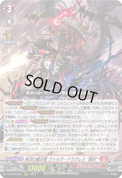 画像1: 無双の魔刃竜 ヴァルガ・ドラグレス “羅刹”[VG_DZ-BT05/001RRR] (1)