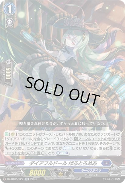 画像1: ダイアフルドール ばるとろめあ[VG_DZ-BT05/027RR] (1)