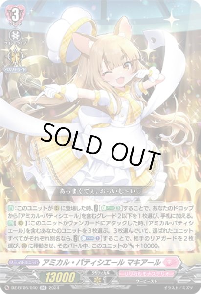 画像1: アミカル・パティシエール マキアール[VG_DZ-BT05/040RR] (1)