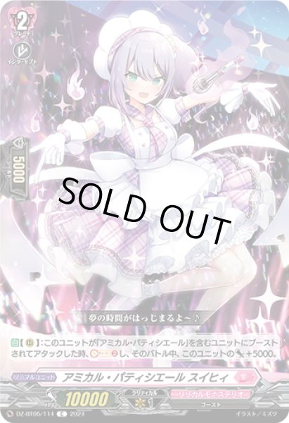 画像1: アミカル・パティシエール スイヒィ[VG_DZ-BT05/114C] (1)