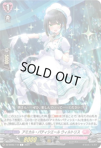 画像1: アミカル・パティシエール ウィルトリス[VG_DZ-BT05/118C] (1)