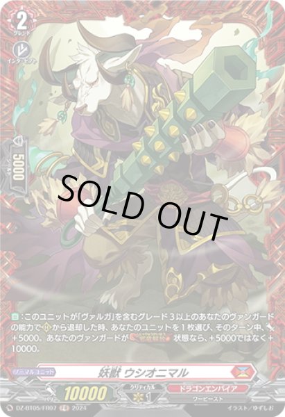 画像1: 【FR仕様】妖獣 ウシオニマル[VG_DZ-BT05/FR07] (1)
