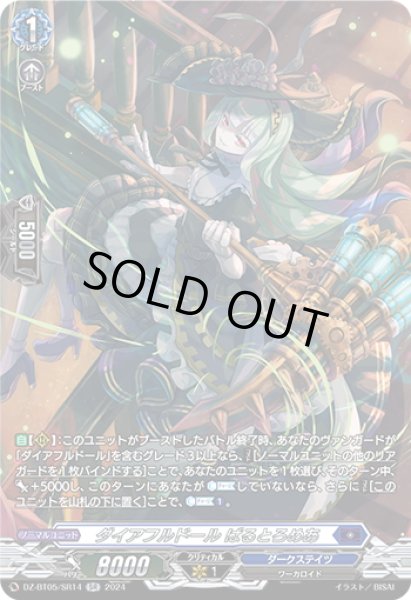 画像1: 【SR仕様】ダイアフルドール ばるとろめあ[VG_DZ-BT05/SR14] (1)