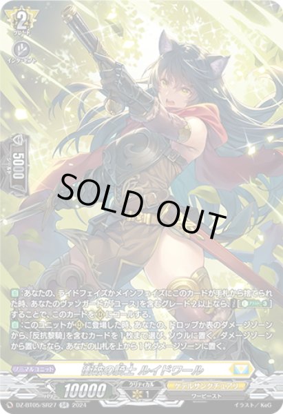 画像1: 【SR仕様】衝破の騎士 ルイドワール[VG_DZ-BT05/SR27] (1)