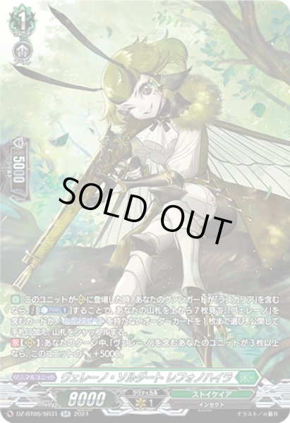 画像1: 【SR仕様】ヴェレーノ・ソルダート レフォノハイラ[VG_DZ-BT05/SR31] (1)