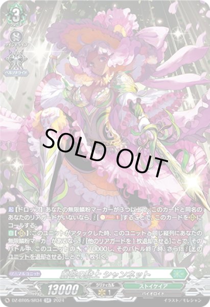 画像1: 【SR仕様】麗容の騎士 シャンネット[VG_DZ-BT05/SR34] (1)
