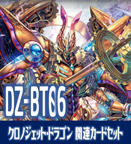 画像1: 【EX付き】DZ-BT06 時空創竜『クロノジェット・ドラゴン』関連カードセット[VG_DZ-BT06/C01] (1)