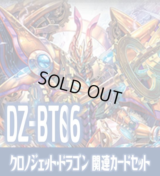 画像1: 【EX付き】DZ-BT06 時空創竜『クロノジェット・ドラゴン』関連カードセット[VG_DZ-BT06/C01] (1)
