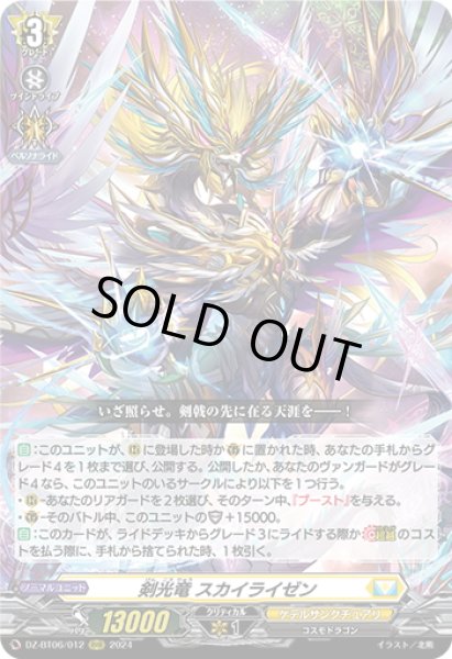 画像1: 剣光竜 スカイライゼン[VG_DZ-BT06/012RRR] (1)