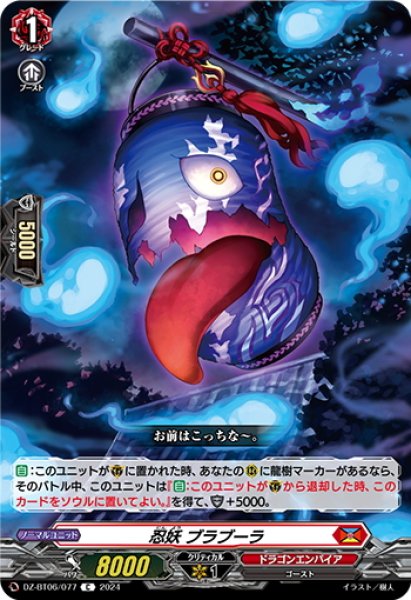 画像1: 忍妖 ブラブーラ[VG_DZ-BT06/077C] (1)