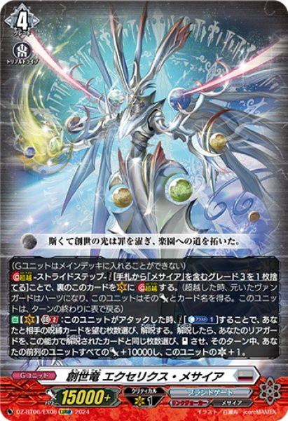 画像1: 【EXRRR仕様】創世竜 エクセリクス・メサイア[VG_DZ-BT06/EX06] (1)