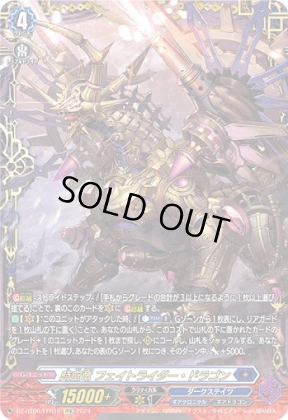 画像1: 【FFR仕様】時空竜 フェイトライダー・ドラゴン[VG_DZ-BT06/FFR16] (1)