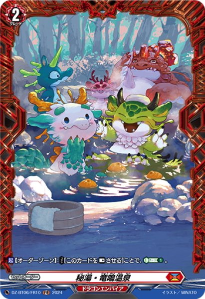 画像1: 【FR仕様】秘湯・竜鳴温泉[VG_DZ-BT06/FR10] (1)