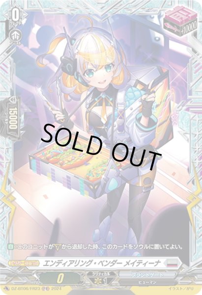 画像1: 【FR仕様】エンディアリング・ベンダー メイティーナ[VG_DZ-BT06/FR23] (1)