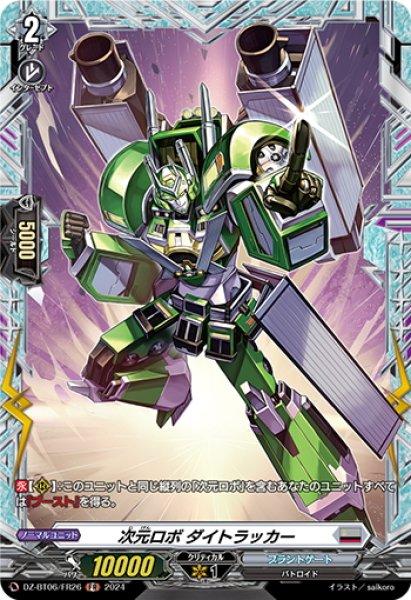 画像1: 【FR仕様】次元ロボ ダイトラッカー[VG_DZ-BT06/FR26] (1)