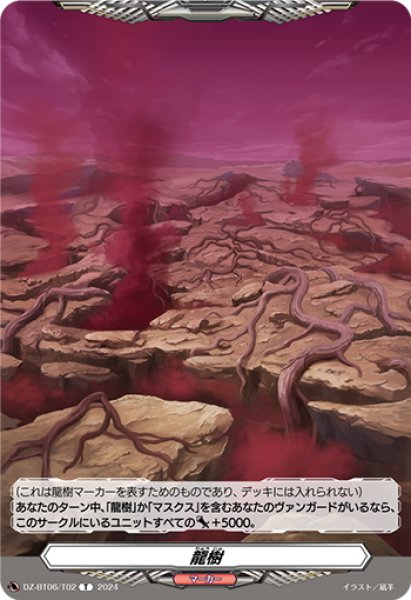 画像1: 龍樹[VG_DZ-BT06/T02T] (1)