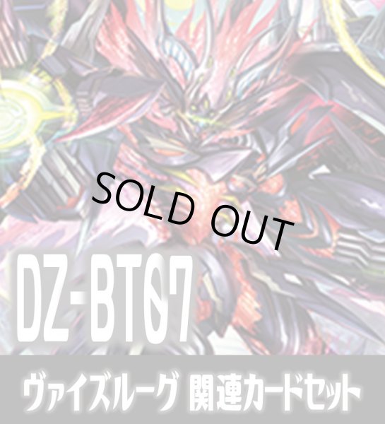 画像1: DZ-BT07 月牙蒼焔『ヴェイズルーグ』関連カードセット[VG_DZ-BT07/C04] (1)