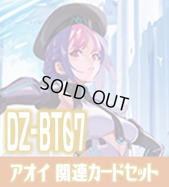 画像1: DZ-BT07 月牙蒼焔『アオイ』関連カードセット[VG_DZ-BT07/C05] (1)
