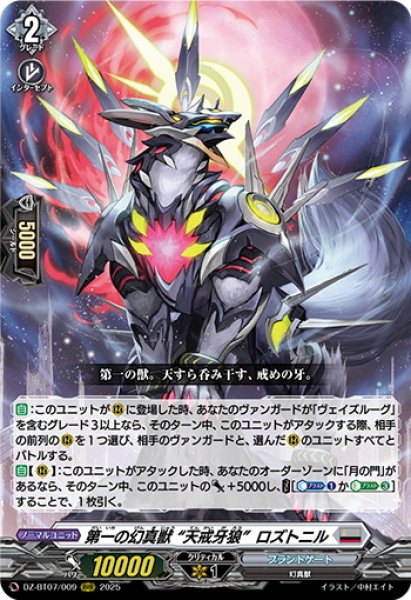 画像1: 第一の幻真獣 “天戒牙狼”ロズトニル[VG_DZ-BT07/009RRR] (1)
