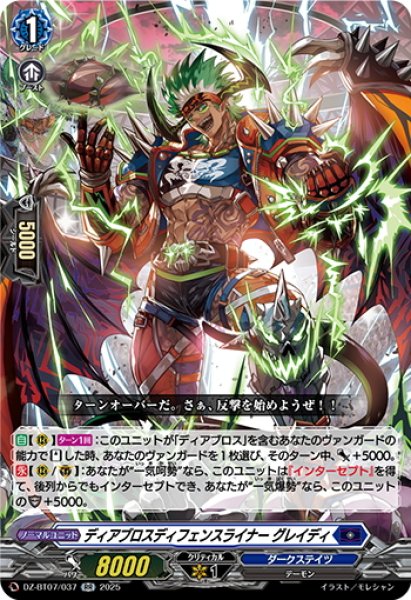 画像1: ディアブロスディフェンスライナー グレイディ[VG_DZ-BT07/037RR] (1)