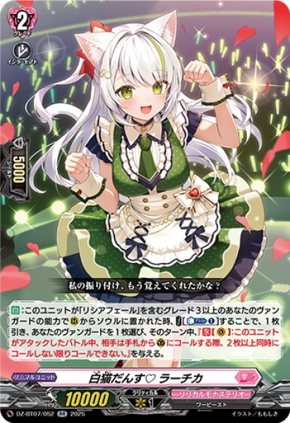 画像1: 白猫だんす? ラーチカ[VG_DZ-BT07/052RR] (1)