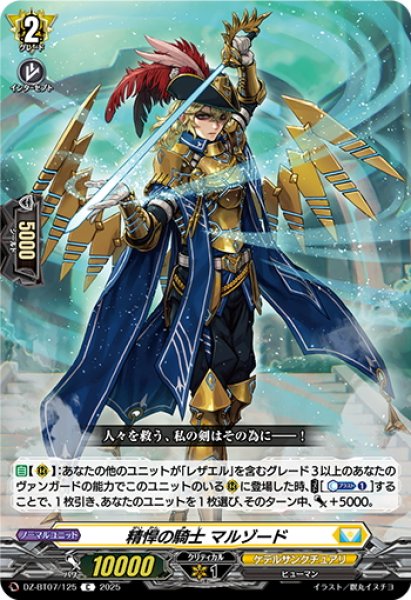 画像1: 精悍の騎士 マルゾード[VG_DZ-BT07/125C] (1)