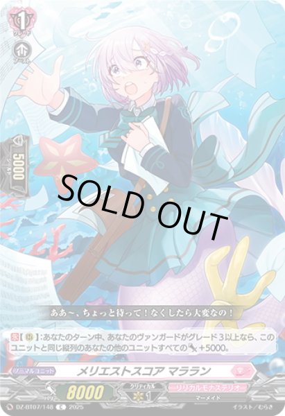 画像1: メリエストスコア マララン[VG_DZ-BT07/148C] (1)