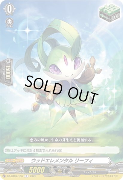 画像1: ウッドエレメンタル リーフィ[VG_DZ-BT07/155C] (1)