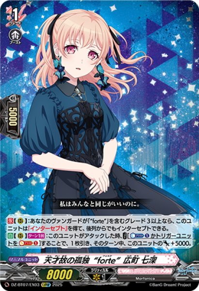 画像1: 【EXRRR仕様】天才故の孤独“forte”広町 七深[VG_DZ-BT07/EX03] (1)