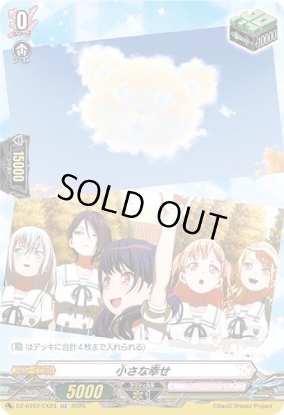 画像1: 【EXC仕様】小さな幸せ[VG_DZ-BT07/EX23] (1)