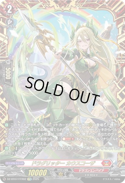 画像1: 【FFR仕様】ドラグリッター カウスコーザ[VG_DZ-BT07/FFR02] (1)