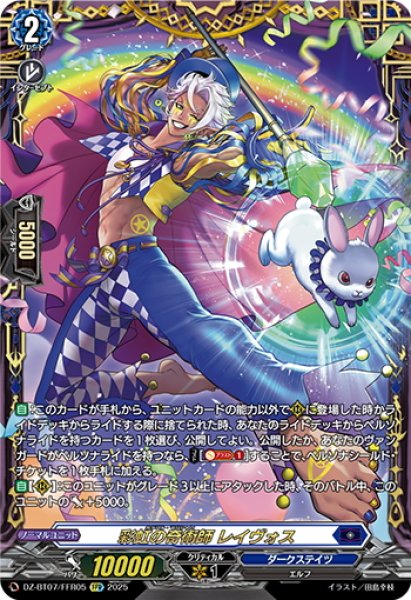 画像1: 【FFR仕様】彩虹の奇術師 レイヴォス[VG_DZ-BT07/FFR05] (1)