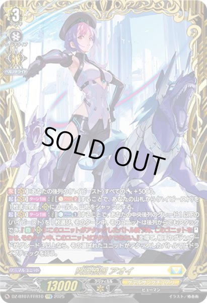 画像1: 【FFR仕様】閃迅僚団 アオイ[VG_DZ-BT07/FFR10] (1)