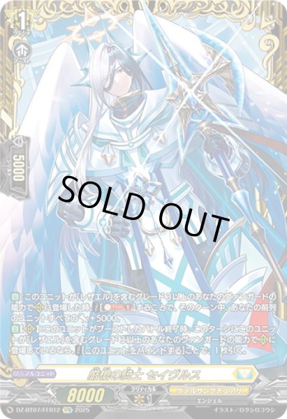画像1: 【FFR仕様】厳槍の騎士 セイヴルス[VG_DZ-BT07/FFR12] (1)