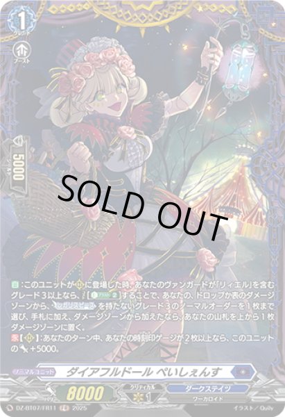 画像1: 【FR仕様】ダイアフルドール ぺいしぇんす[VG_DZ-BT07/FR11] (1)