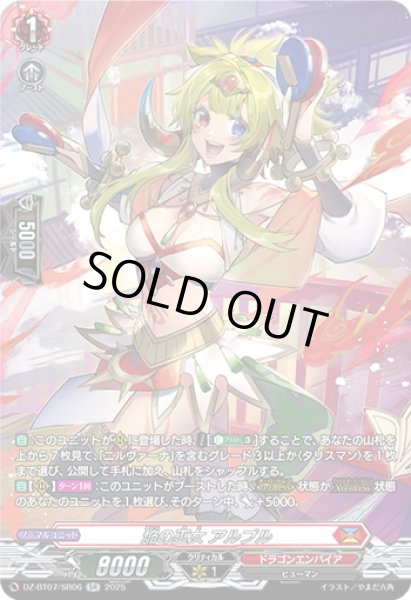 画像1: 【SR仕様】焔の巫女 アルプル[VG_DZ-BT07/SR06] (1)